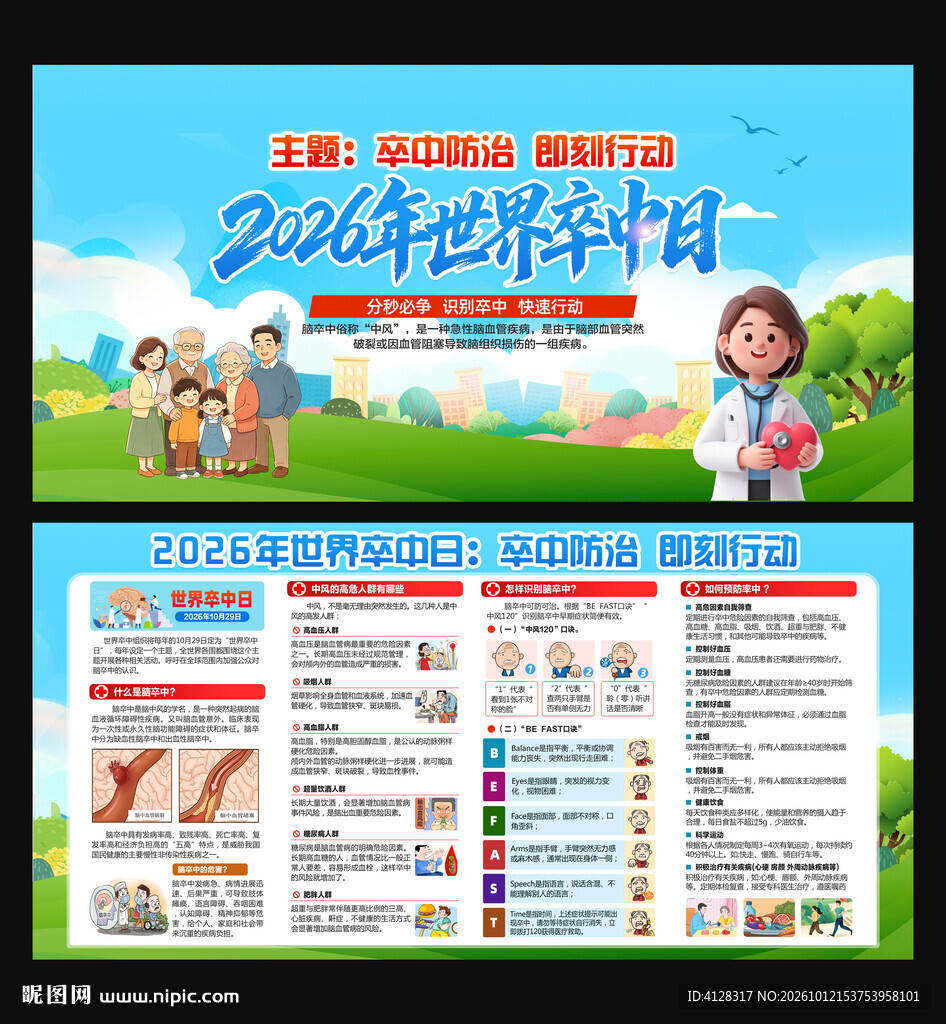 2026年世界卒中日