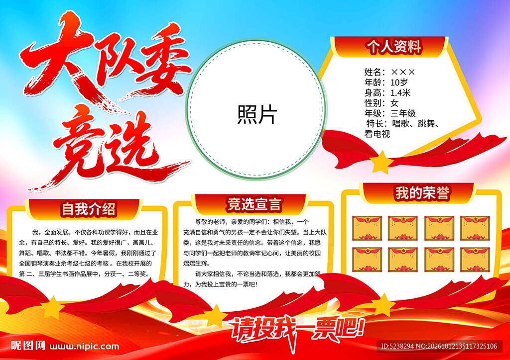 大队委竞选