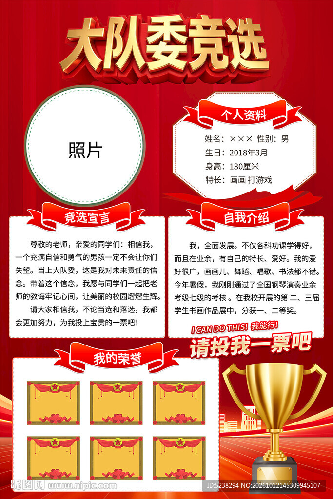 大队委竞选
