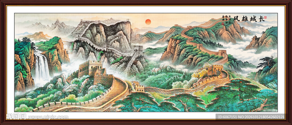 巨幅长城