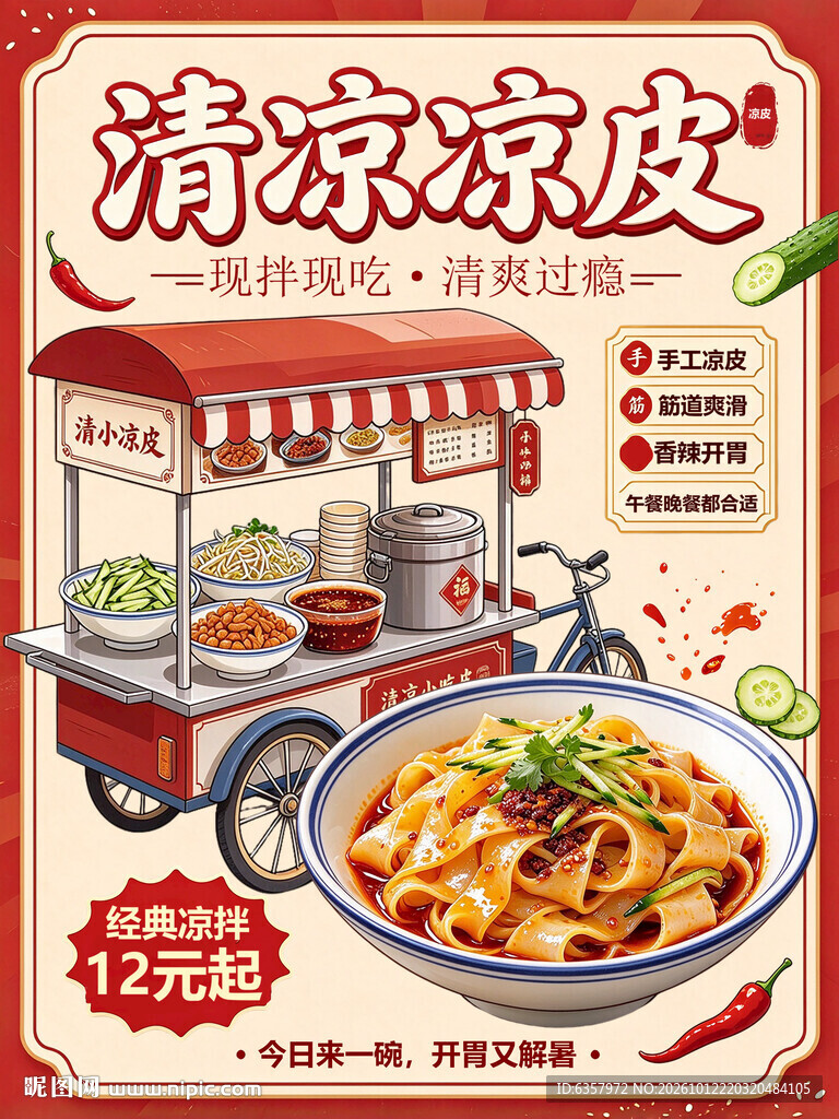 清凉凉皮美食宣传海报