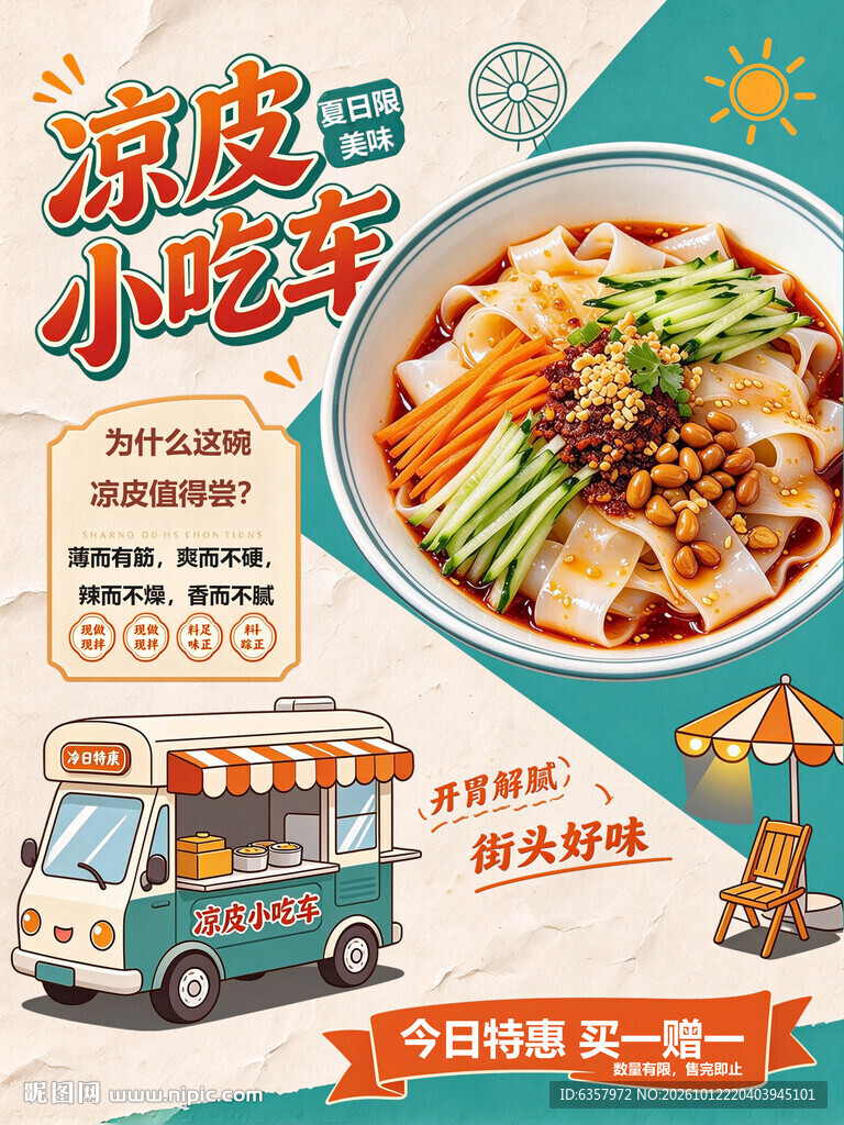 凉皮小吃车美食宣传海报
