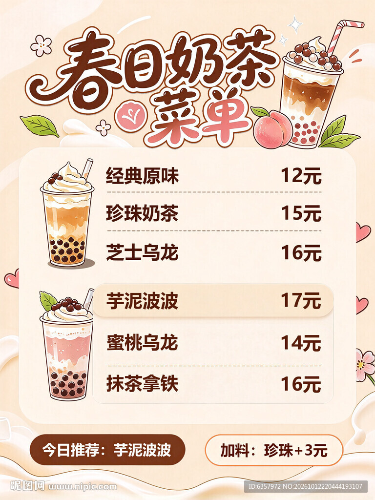 春日奶茶手绘菜单