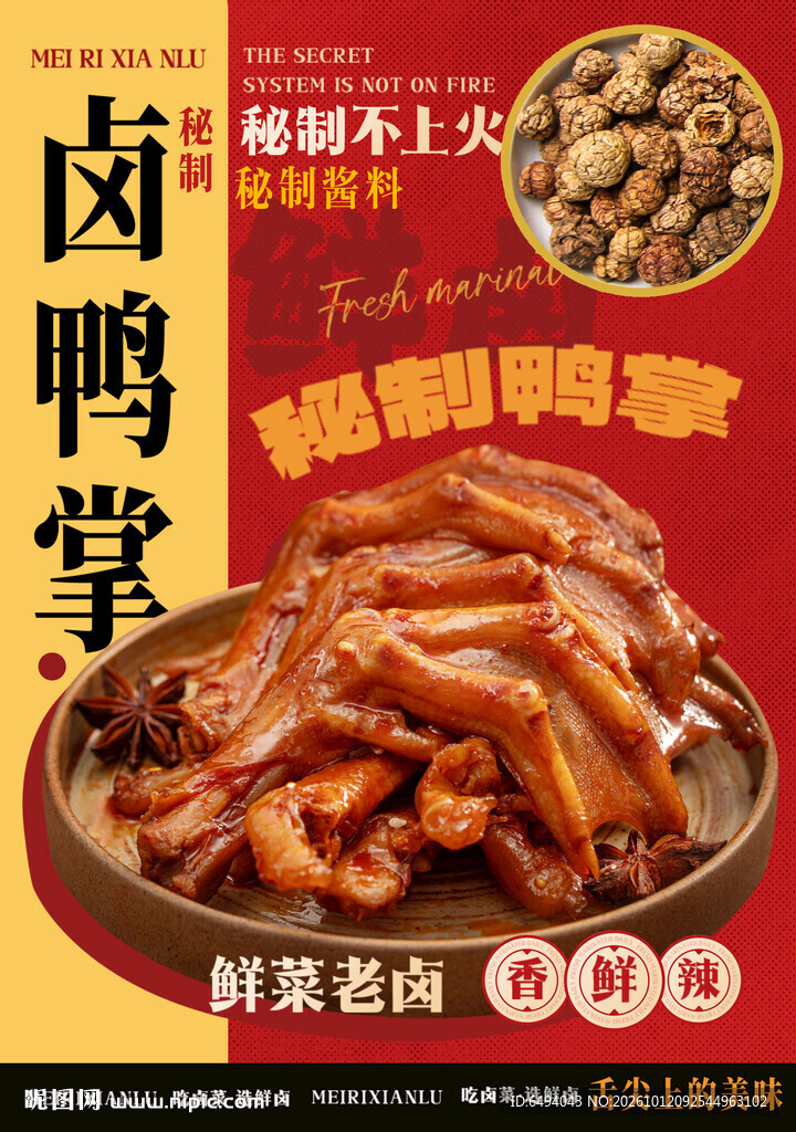 秘制卤鸭掌卤制品餐饮美食海报