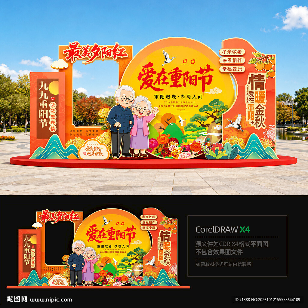 重阳节美陈