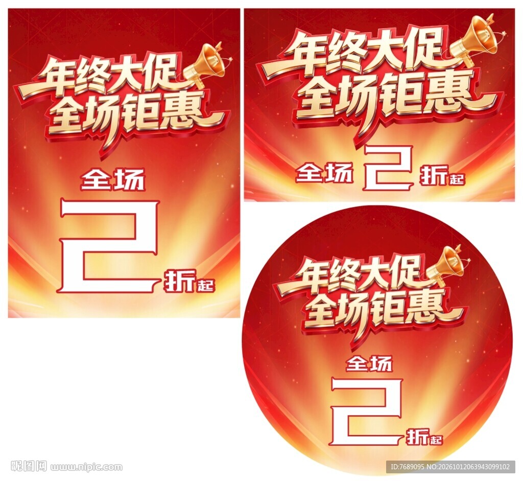 年终大促全场钜惠