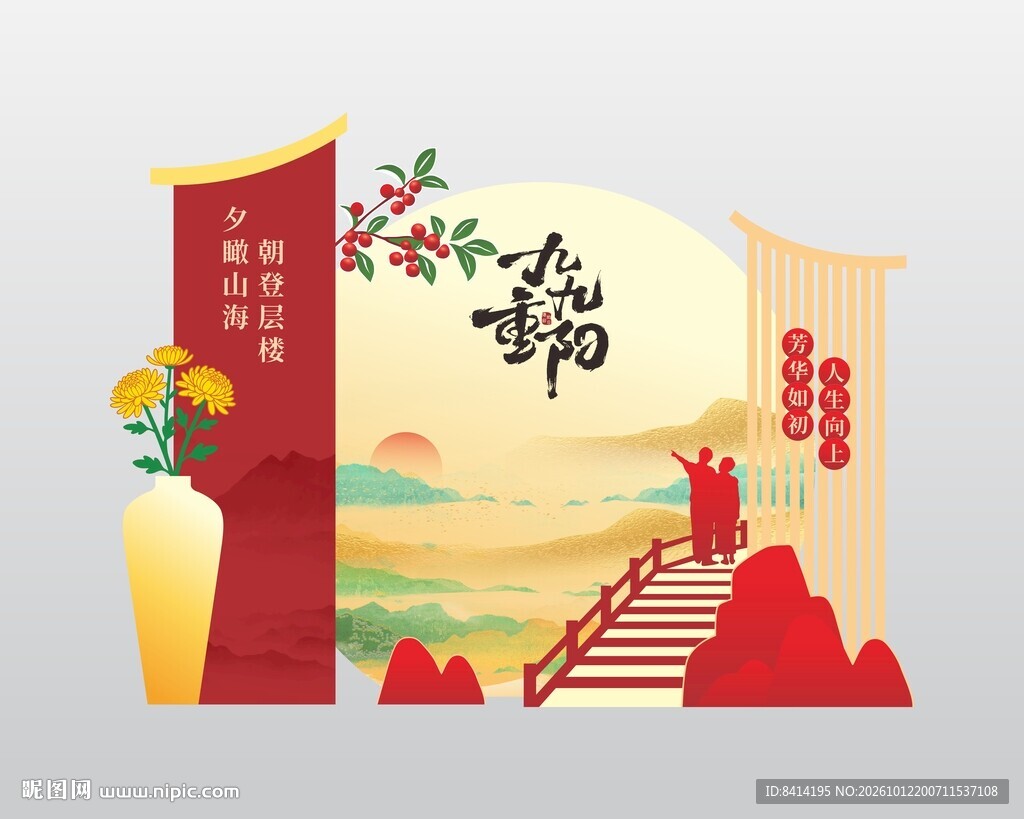 重阳节美陈