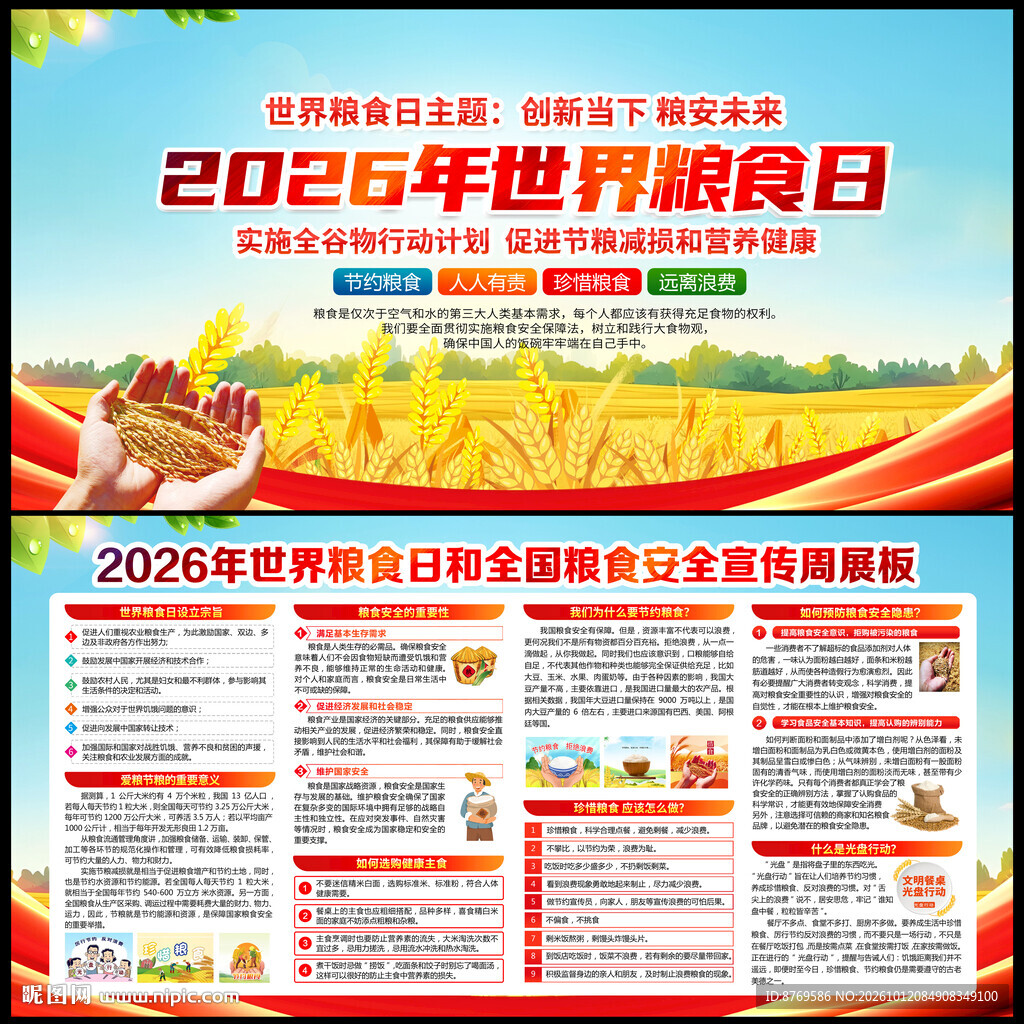 2026年世界粮食日宣传栏