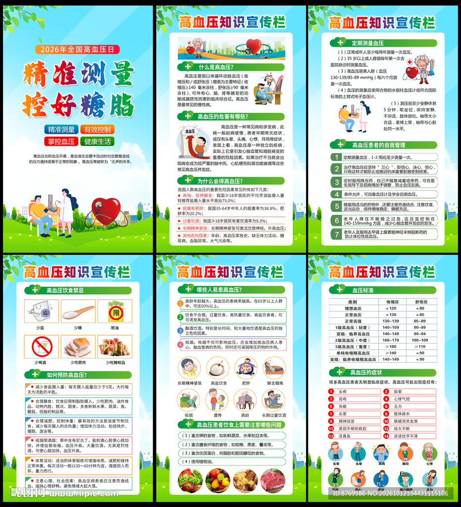 2026年全国高血压日