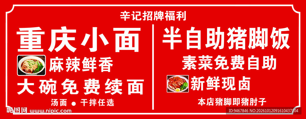 重庆小面猪脚饭宣传牌