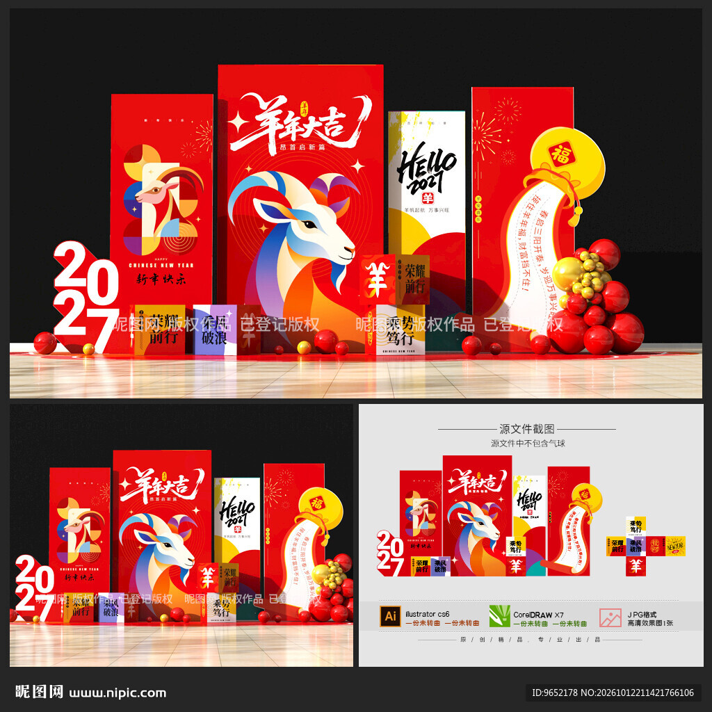 羊年美陈