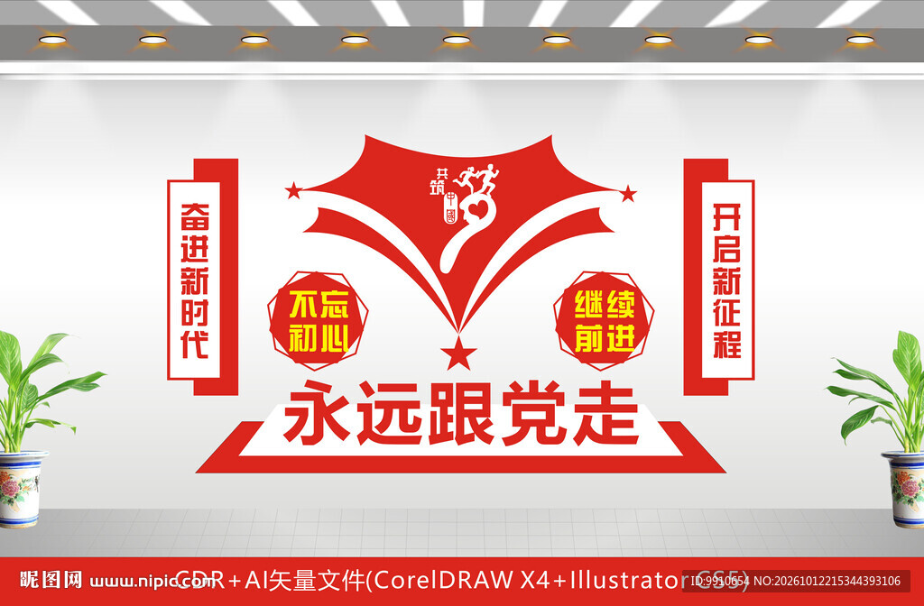 永远跟党走党建文化墙