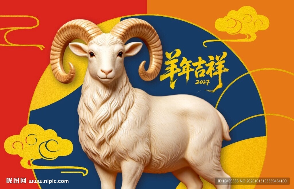 可分层羊年吉祥生肖羊插画