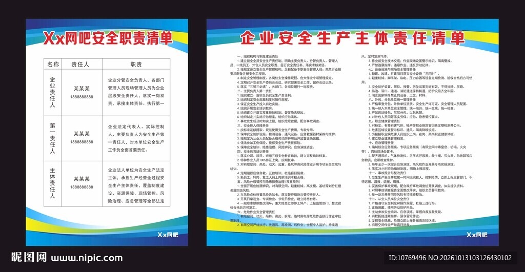 网吧安全职责清单