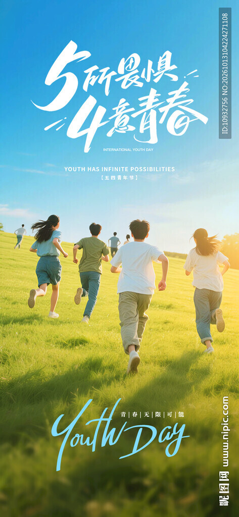 五四青年节正青春青年奔跑海报