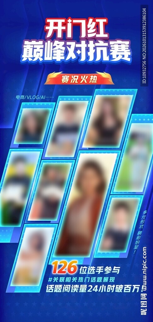 开门红巅峰对抗赛多人物海报