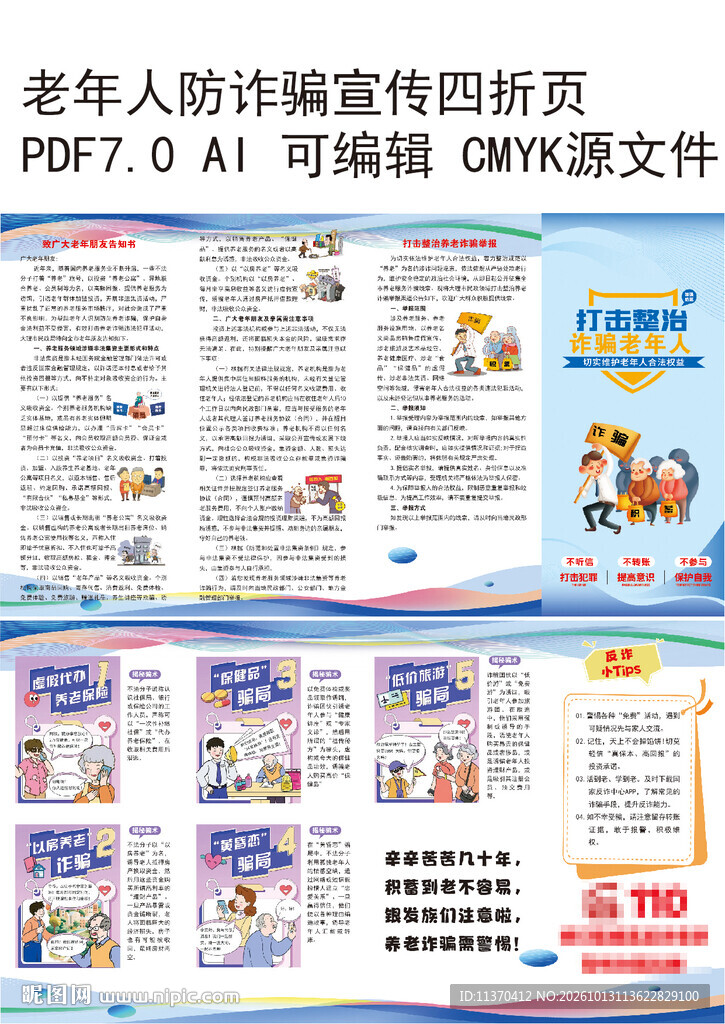老年人防诈骗宣传折页