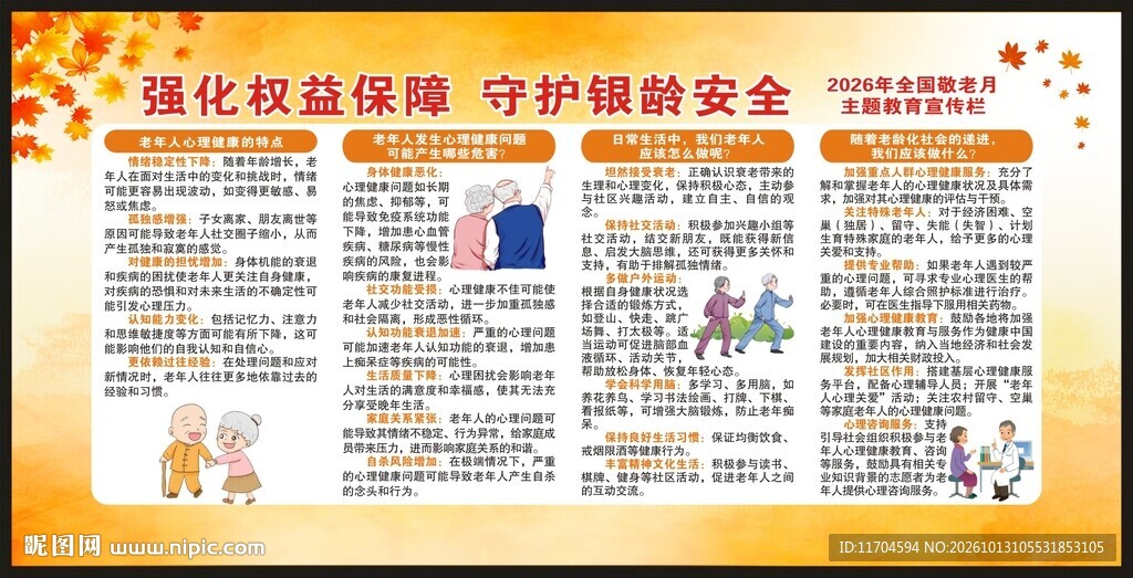 全国敬老月宣传栏