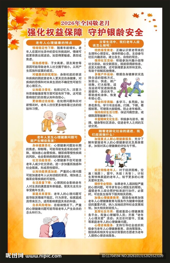 全国敬老月海报