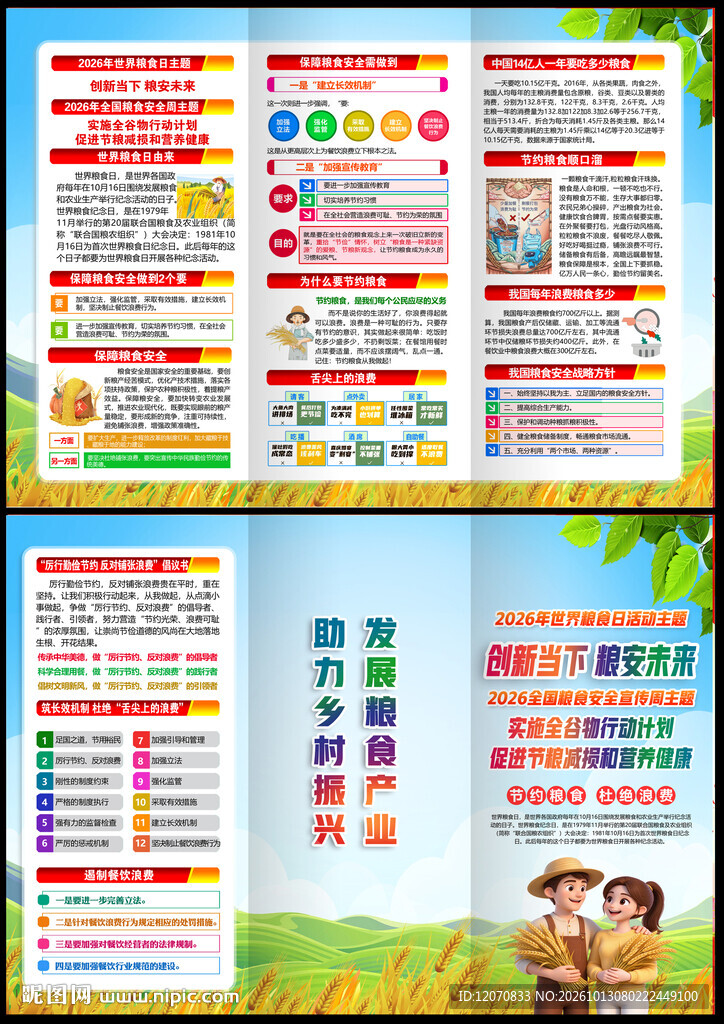 2026世界粮食日宣传单