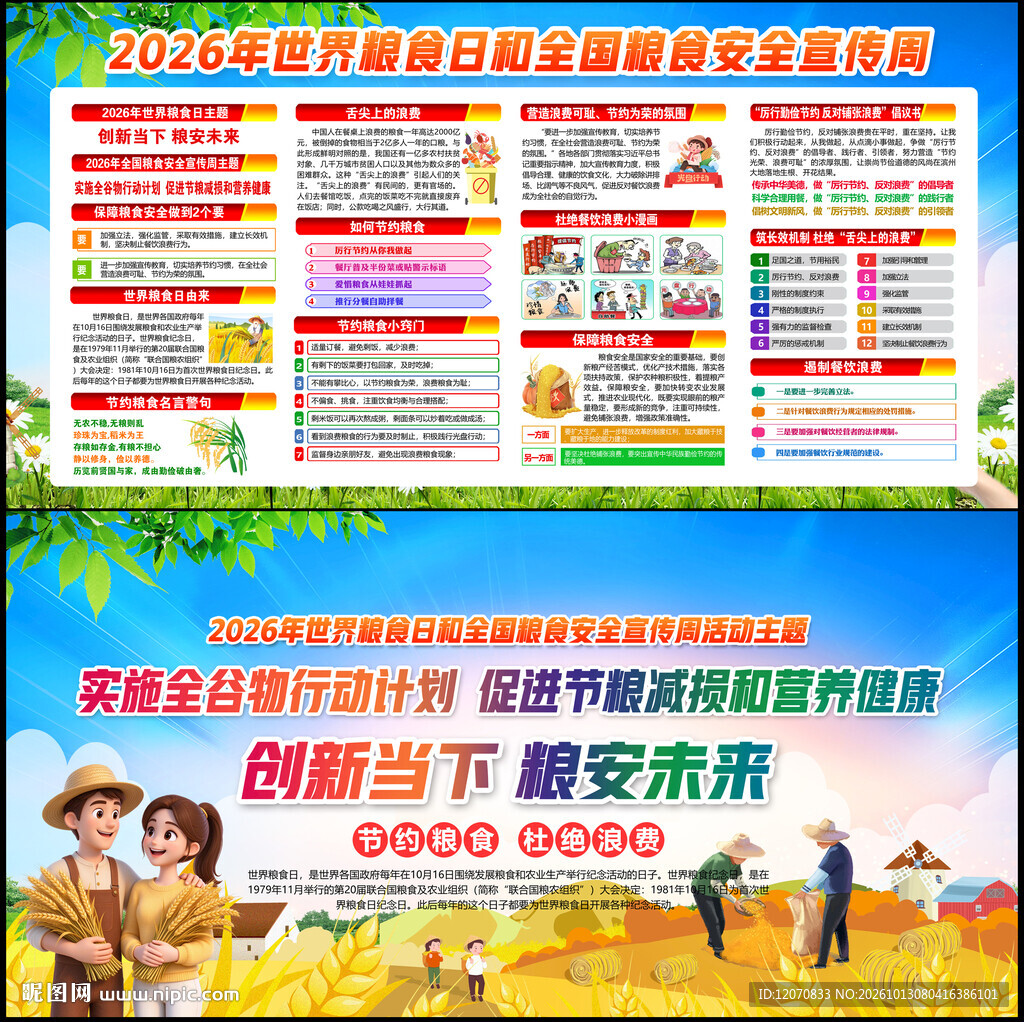 全国粮食安全宣传周