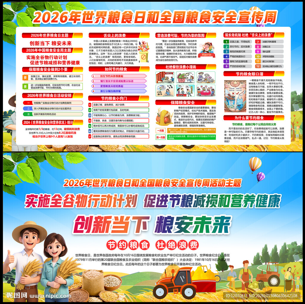 2026粮食安全宣传周