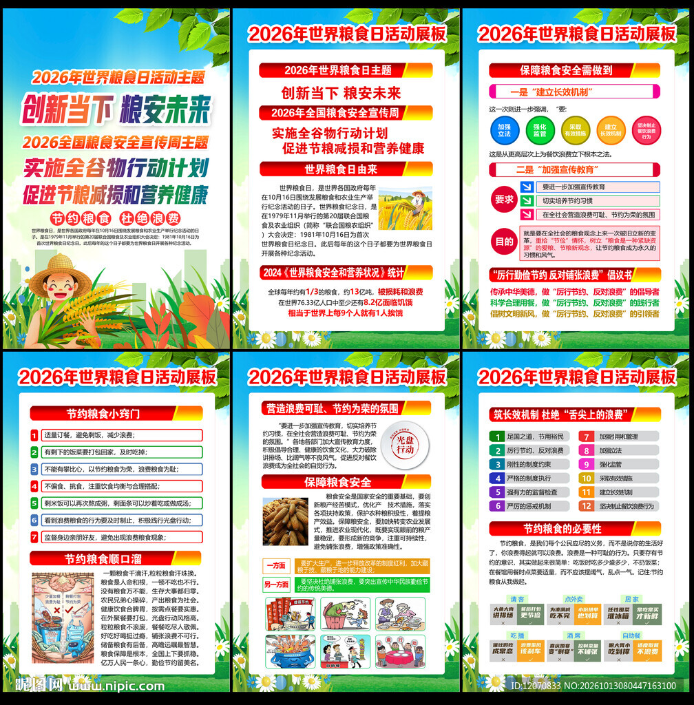 全国粮食安全宣传周