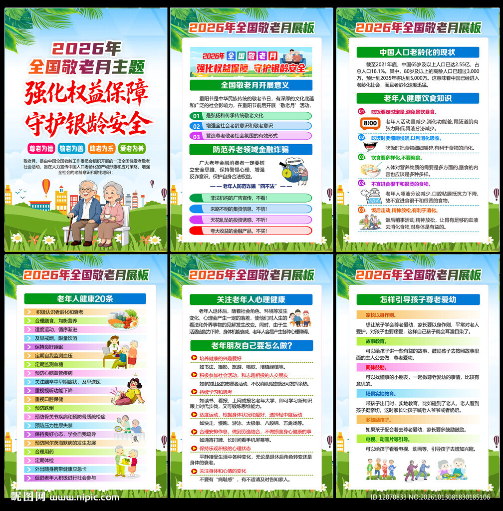 2026年全国敬老月展板