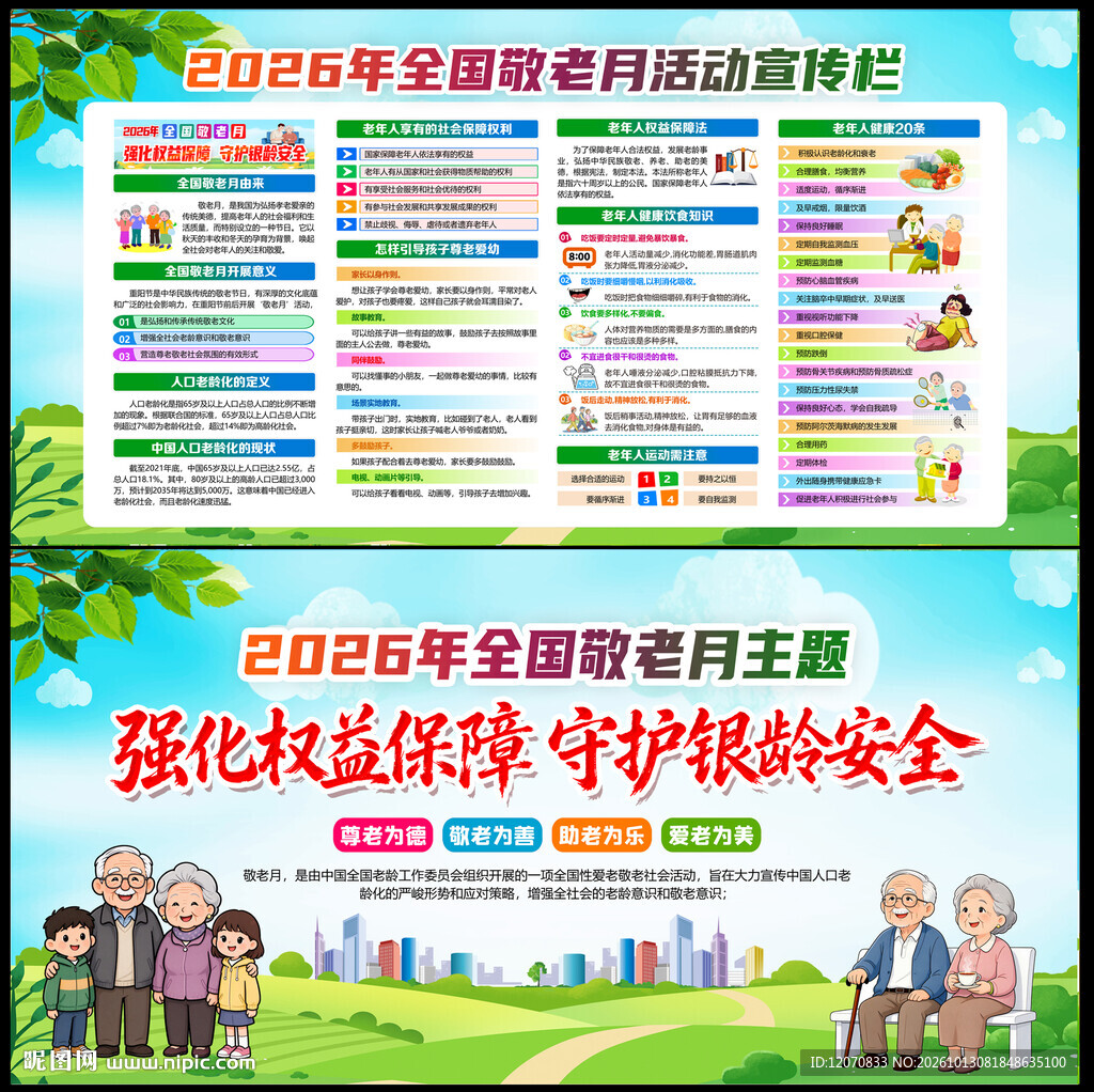 2026全国敬老月