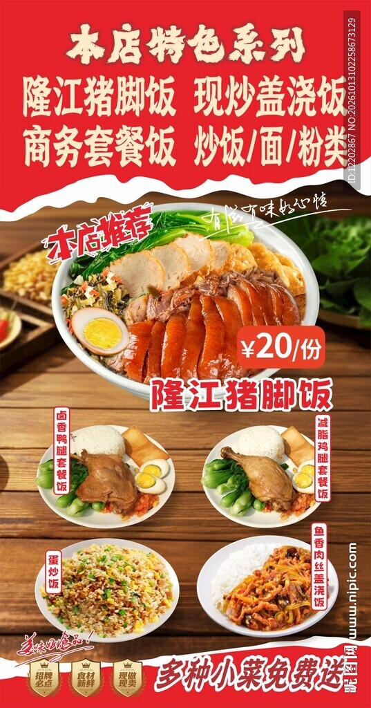 隆江猪脚饭招牌海报
