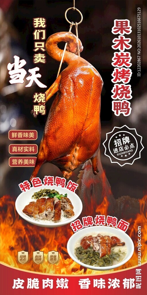 果木炭烤鸭海报