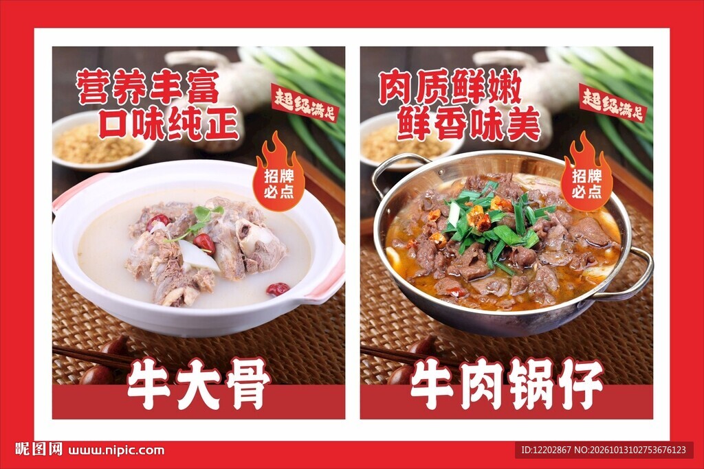 牛大骨牛肉锅仔海报