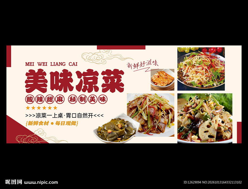 凉菜