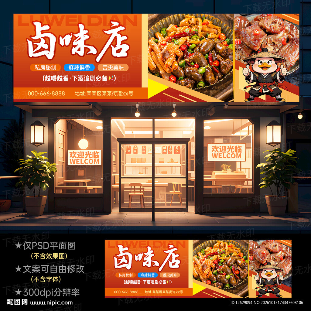 卤菜店门头招牌