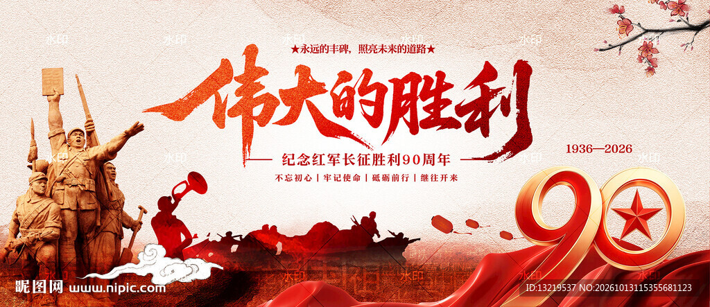 长征胜利90周年