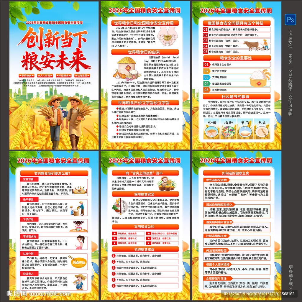 世界粮食日