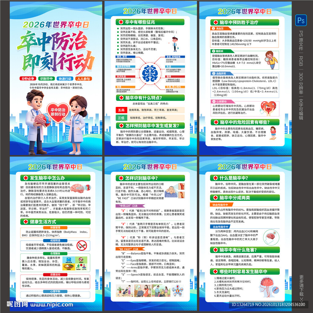 世界卒中日