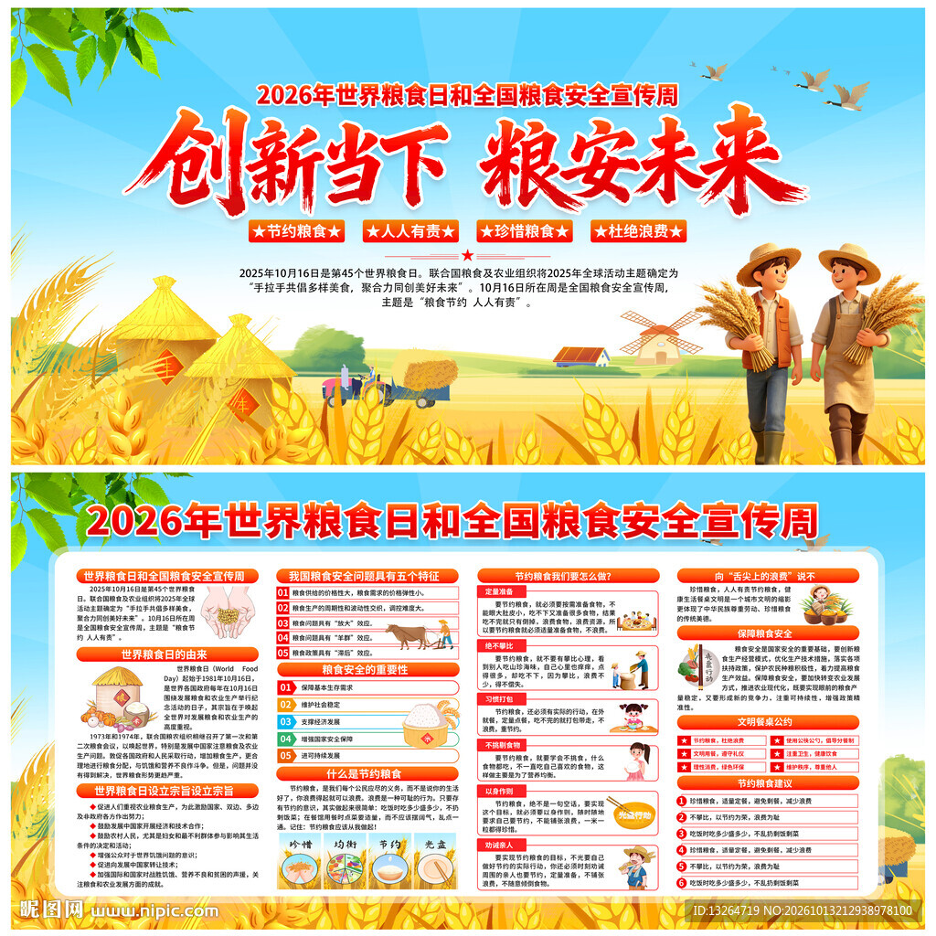 全国粮食安全宣传周