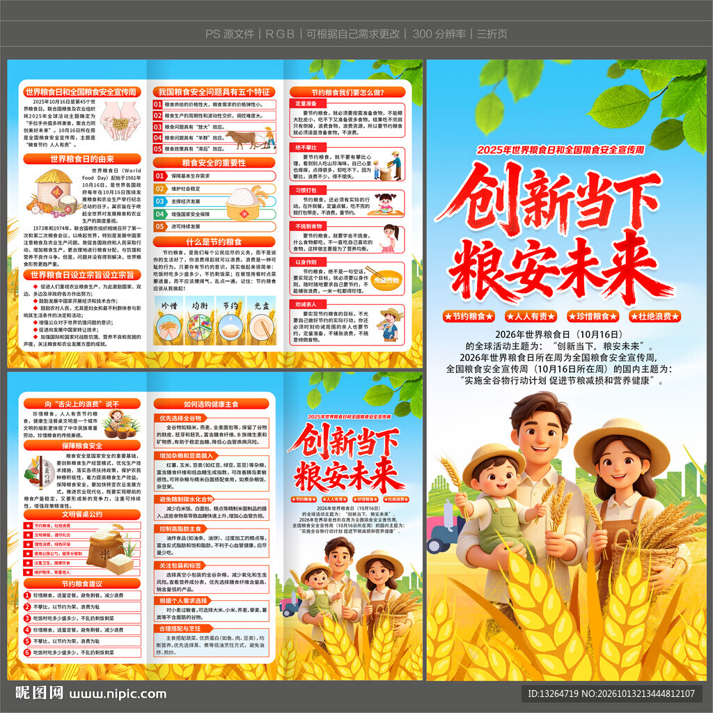 全国粮食安全宣传周