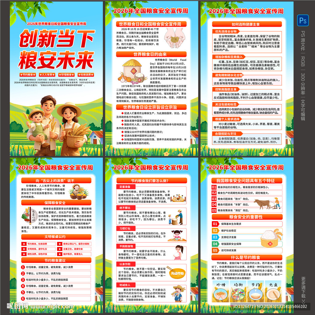 全国粮食安全宣传周