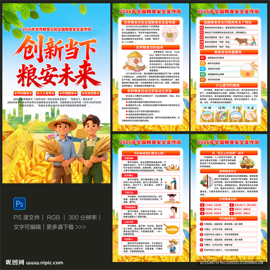 2026全国粮食安全宣传周