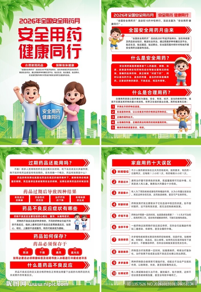 全国安全用药月 海报