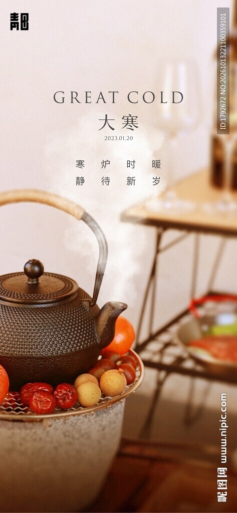 大寒围炉煮茶