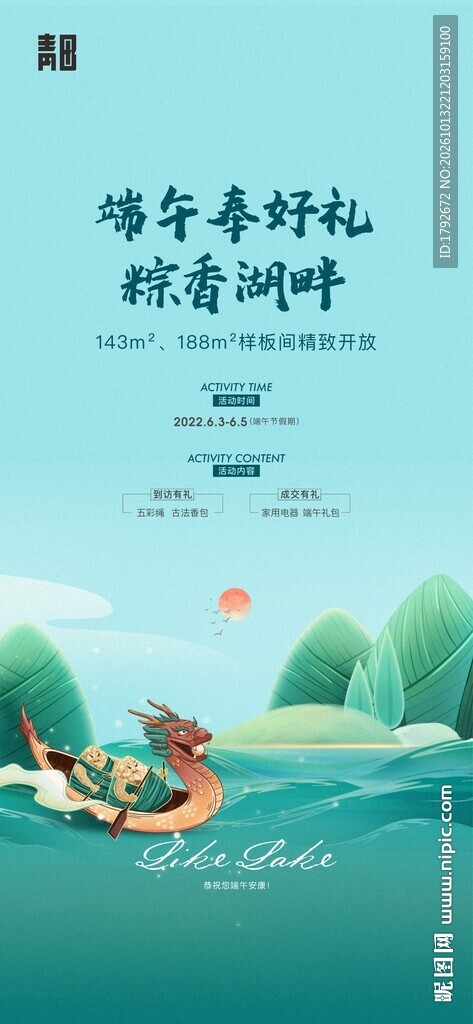 端午粽香龙舟宣传海报