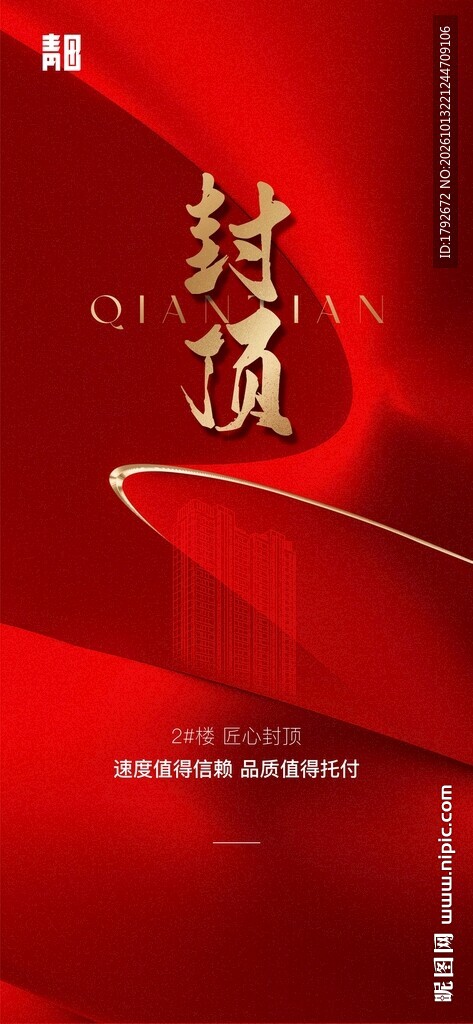 红金封顶主题海报
