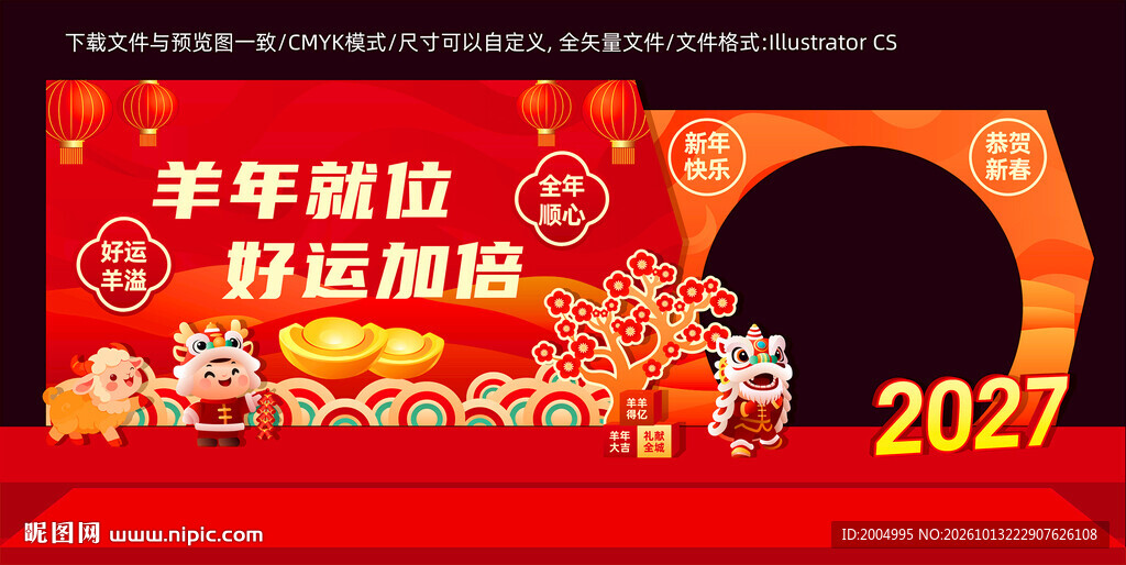 2027羊年新春打卡美陈
