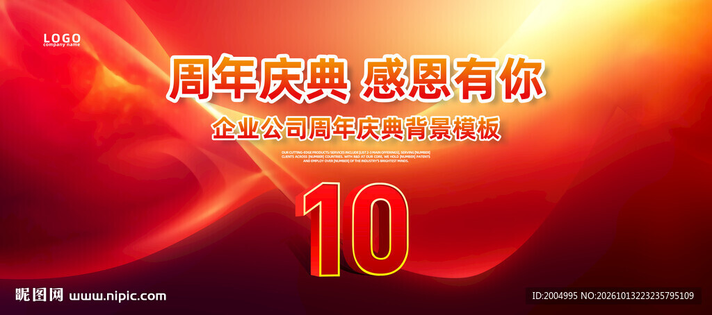 10周年庆典