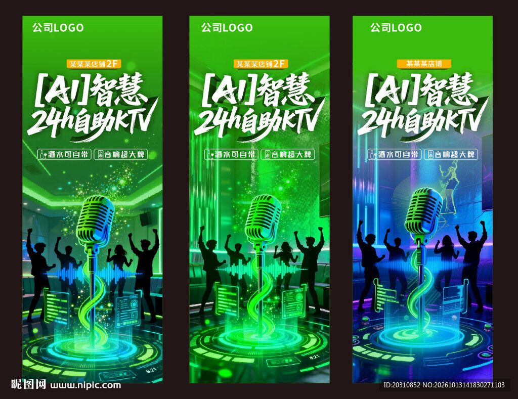 AI 自助 KTV 门型展架