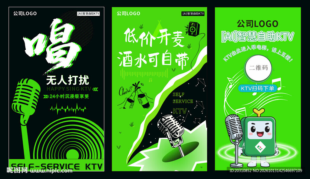 自助 KTV 三套易拉宝