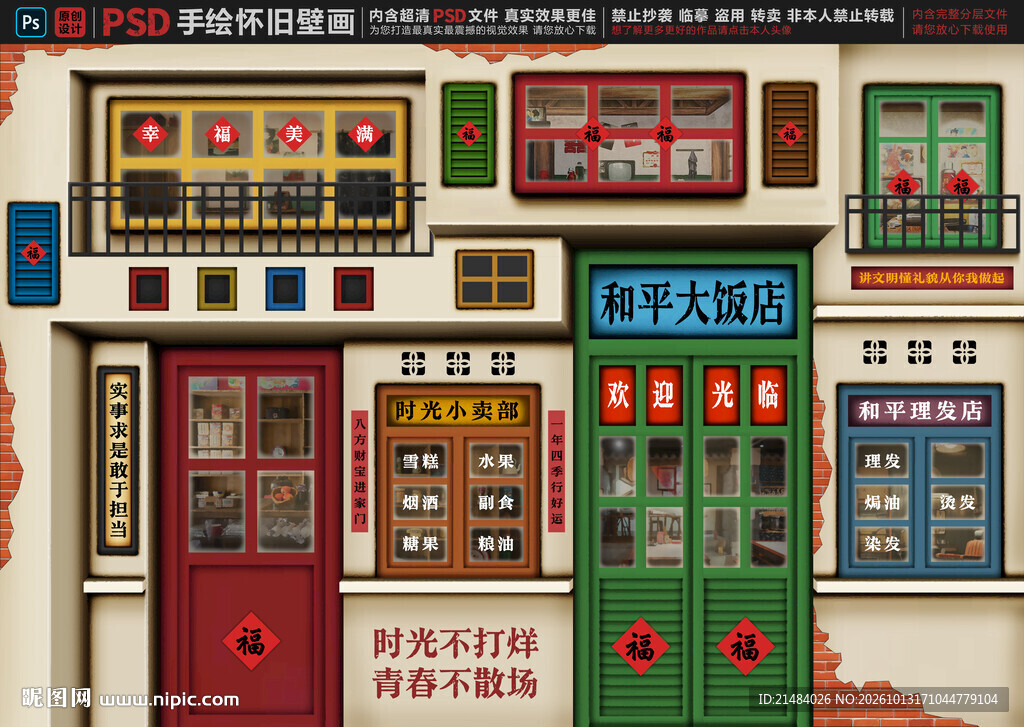 童年怀旧复古背景墙